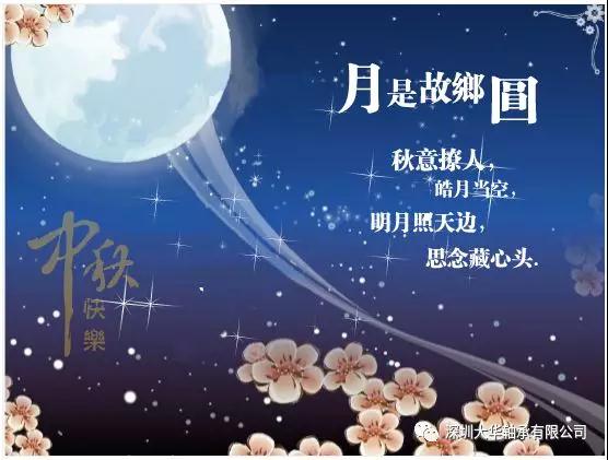 賀中秋！